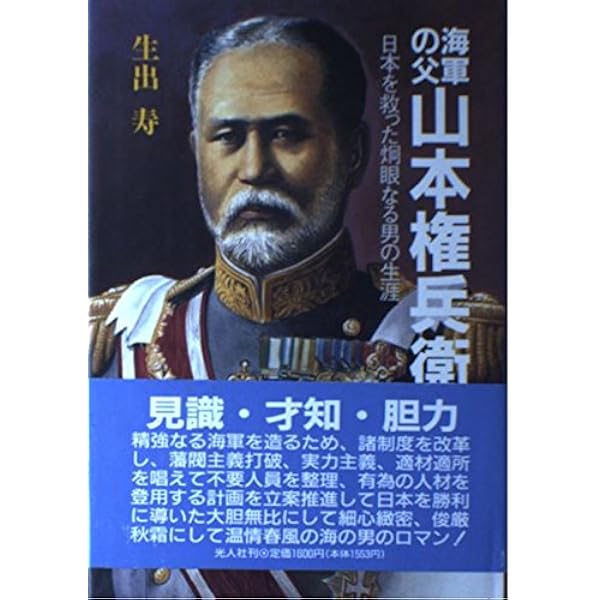 Amazon.co.jp: 山本権兵衛: 日本海軍を世界レベルに押し上げた男 (PHP